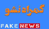 گمراه نشو